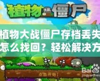 植物大戰(zhàn)僵尸存檔丟失怎么找回？輕松解決方法大揭秘！