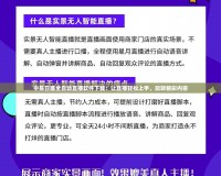 中易日盛全自動(dòng)直播軟件下載：讓直播輕松上手，玩轉(zhuǎn)精彩內(nèi)容