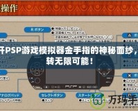 揭開PSP游戲模擬器金手指的神秘面紗，玩轉(zhuǎn)無限可能！