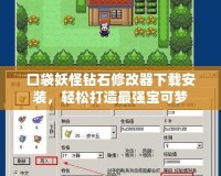 口袋妖怪鉆石修改器下載安裝，輕松打造最強(qiáng)寶可夢