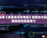 探索《質(zhì)量效應(yīng)傳奇版》控制臺(tái)代碼：解鎖游戲隱藏潛力