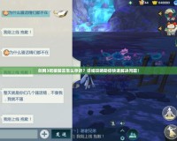 劍網(wǎng)3吧被禁言怎么申訴？詳細(xì)攻略助你快速解決問題！