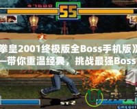 《拳皇2001終極版全Boss手機(jī)版》——帶你重溫經(jīng)典，挑戰(zhàn)最強(qiáng)Boss！