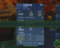 天諭流光技能搭配，讓你的戰(zhàn)斗更加閃耀！