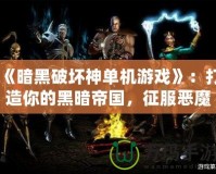 《暗黑破壞神單機游戲》：打造你的黑暗帝國，征服惡魔之地！