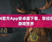 PS4官方App安卓版下載，掌控你的游戲世界