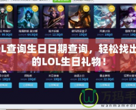 LOL查詢生日日期查詢，輕松找出你的LOL生日禮物！