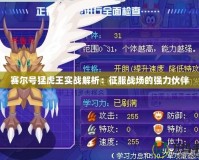 賽爾號(hào)猛虎王實(shí)戰(zhàn)解析：征服戰(zhàn)場(chǎng)的強(qiáng)力伙伴