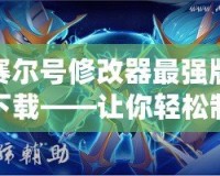 賽爾號修改器最強(qiáng)版下載——讓你輕松制霸賽爾號世界！