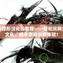 虐殺原形漢化包教程——輕松玩轉(zhuǎn)全中文化，暢享游戲極致體驗(yàn)！
