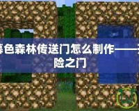 我的世界暮色森林傳送門怎么制作——開(kāi)啟神秘冒險(xiǎn)之門