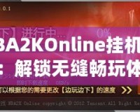 NBA2KOnline掛機(jī)軟件：解鎖無縫暢玩體驗，助你輕松贏得比賽