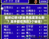 最終幻想3職業(yè)熟練度怎么刷？高手都在用的3個秘技！