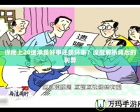 保底上20繼承是好事還是壞事？深度解析背后的利弊