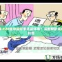 保底上20繼承是好事還是壞事？深度解析背后的利弊