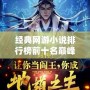經(jīng)典網(wǎng)游小說排行榜前十名巔峰之作，帶你重溫虛擬世界的榮耀與傳奇！