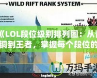 《LOL段位級別排列圖：從青銅到王者，掌握每個段位的秘密》