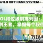 《LOL段位級(jí)別排列圖：從青銅到王者，掌握每個(gè)段位的秘密》