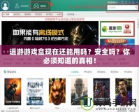 逗游游戲盒現(xiàn)在還能用嗎？安全嗎？你必須知道的真相！