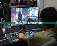 全明星LOL比賽時間一覽！不容錯過的電競盛宴