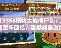 《3366植物大戰(zhàn)僵尸》：喚醒童年回憶，重燃戰(zhàn)略激情