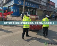 《地下城與勇士2024春節(jié)套多買多送，驚喜不斷，禮包超值！》