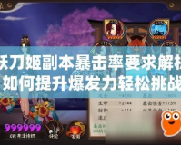 妖刀姬副本暴擊率要求解析：如何提升爆發(fā)力輕松挑戰(zhàn)副本！