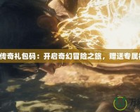 臥龍傳奇禮包碼：開啟奇幻冒險之旅，贈送專屬福利！