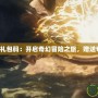 臥龍傳奇禮包碼：開啟奇幻冒險(xiǎn)之旅，贈(zèng)送專屬福利！