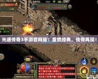 光通傳奇3手游官網(wǎng)版：重燃經(jīng)典，傳奇再現(xiàn)！