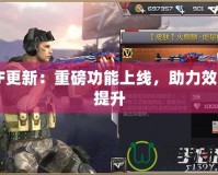 CF更新：重磅功能上線，助力效率提升