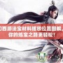 夢(mèng)幻西游法寶材料擺放位置圖解，讓你的煉寶之路更輕松！