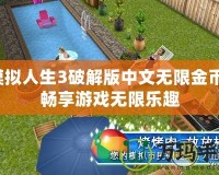 模擬人生3破解版中文無限金幣，暢享游戲無限樂趣