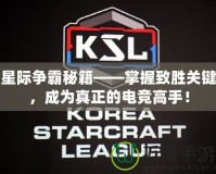 星際爭霸秘籍——掌握致勝關(guān)鍵，成為真正的電競高手！