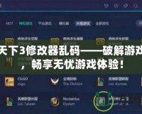 富甲天下3修改器亂碼——破解游戲困境，暢享無憂游戲體驗！