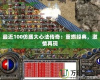 最近100仿盛大心法傳奇：重燃經(jīng)典，激情再現(xiàn)