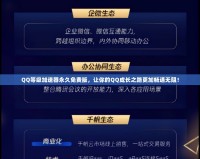 QQ等級加速器永久免費版，讓你的QQ成長之路更加暢通無阻！