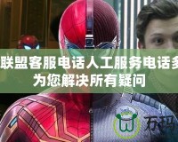 英雄聯(lián)盟客服電話人工服務(wù)電話多少？為您解決所有疑問