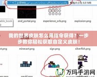 我的世界皮膚怎么用指令獲得？一步步教你輕松獲取自定義皮膚！