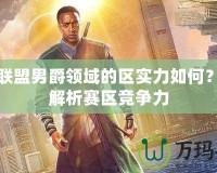 英雄聯(lián)盟男爵領(lǐng)域的區(qū)實(shí)力如何？深度解析賽區(qū)競(jìng)爭(zhēng)力