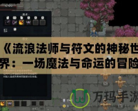《流浪法師與符文的神秘世界：一場魔法與命運(yùn)的冒險》
