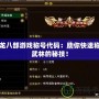 天龍八部游戲稱號代碼：助你快速稱霸武林的秘技！