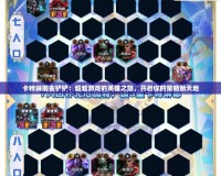 卡特琳娜金鏟鏟：超越游戲的英雄之旅，開啟你的策略新天地