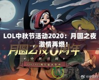 LOL中秋節(jié)活動(dòng)2020：月圓之夜，激情再燃！