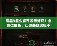 暗黑3怎么鑒定裝備好壞？全方位解析，讓你裝備選擇不再迷茫！