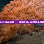2.43海山攻略——探索未知，解鎖海上奇跡