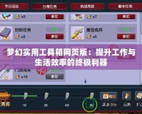 夢(mèng)幻實(shí)用工具箱網(wǎng)頁(yè)版：提升工作與生活效率的終極利器