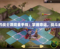 最后的戰(zhàn)士游戲金手指：掌握命運(yùn)，戰(zhàn)斗成王者