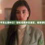 監(jiān)獄大亨怎么調(diào)中文？輕松設(shè)置中文語言，暢享游戲樂趣！