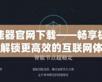 奧智加速器官網下載——暢享極速網絡，解鎖更高效的互聯(lián)網體驗